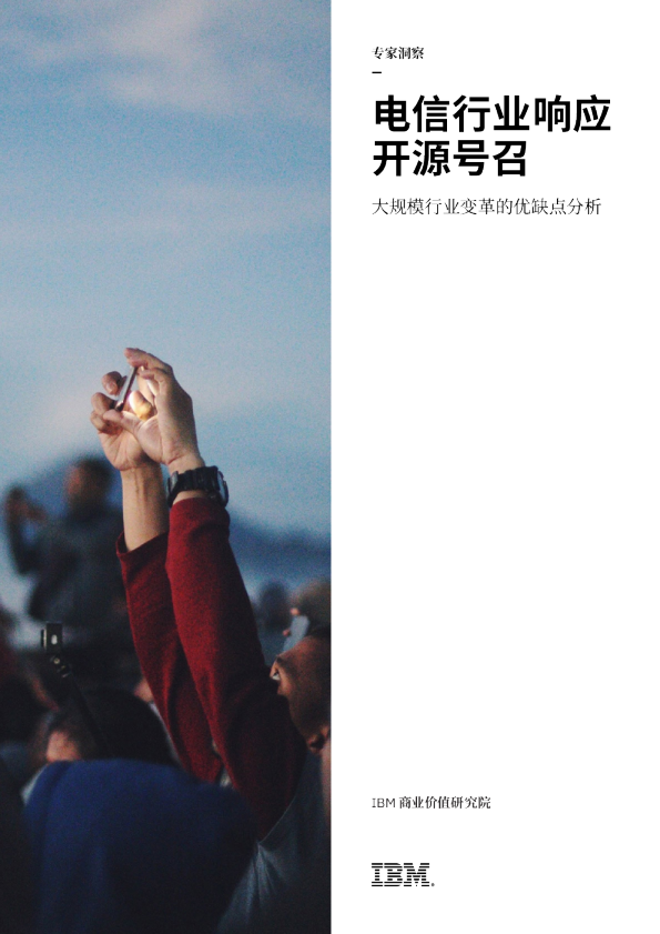 电信行业响应开源号召：大规模行业变革的优缺点分析