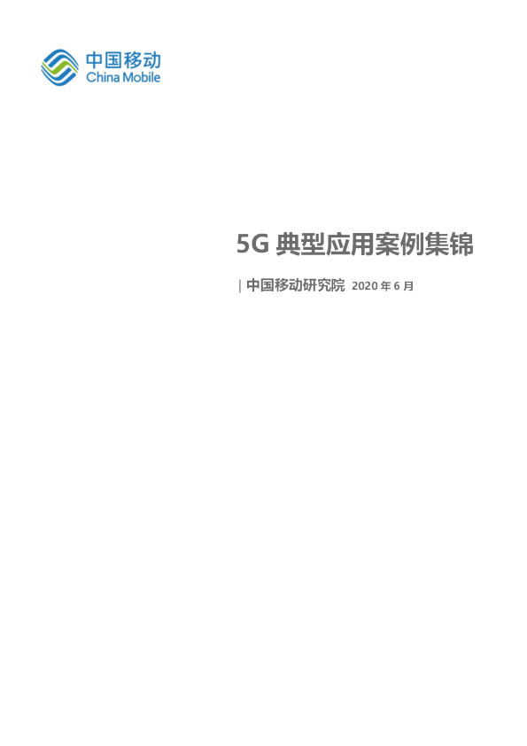 5G典型应用案例集锦