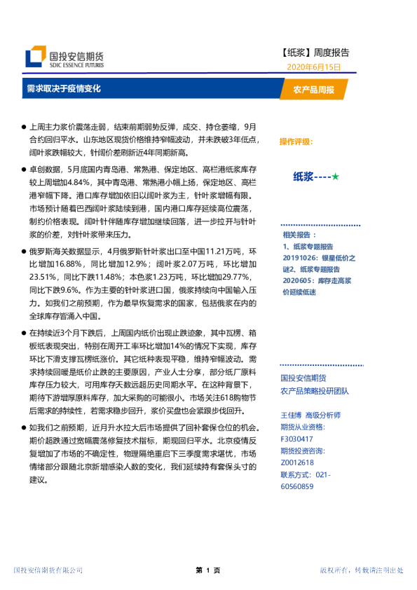 纸浆周度报告：需求取决于疫情变化