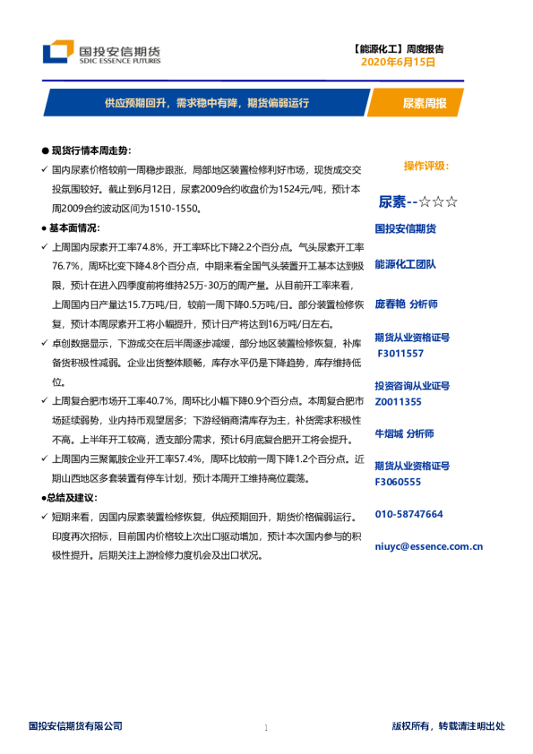 供应预期回升，需求稳中有降，期货偏弱运行