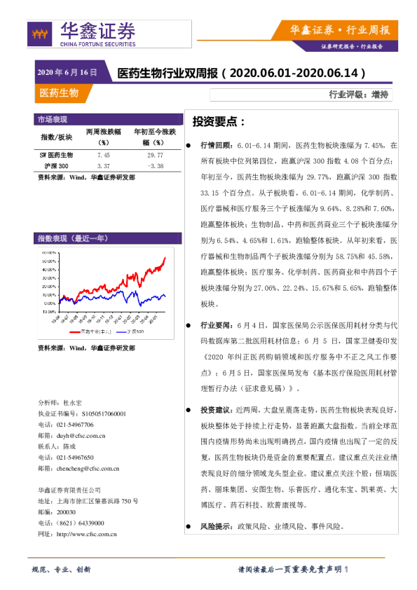 医药生物行业双周报