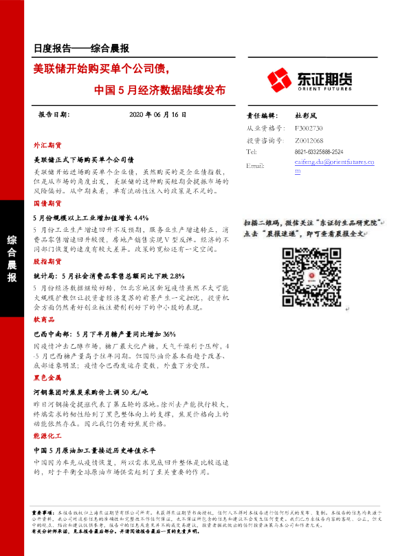 综合晨报：美联储开始购买单个公司债，中国5月经济数据陆续发布