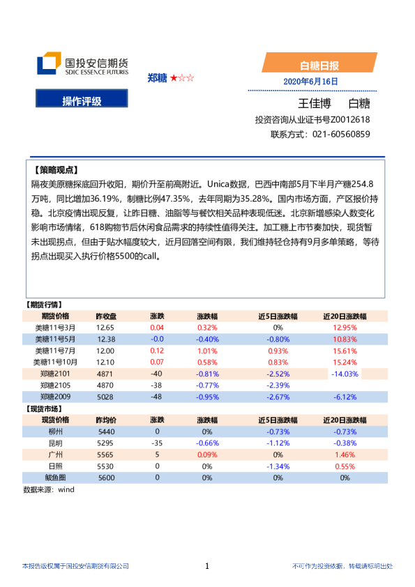 国投安信期货白糖日报