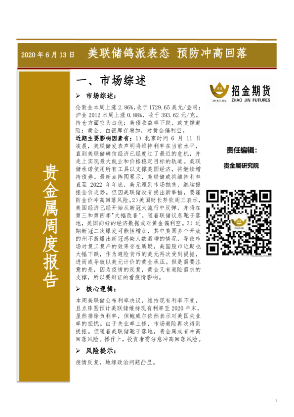 贵金属周度报告：美联储鸽派表态，预防冲高回落