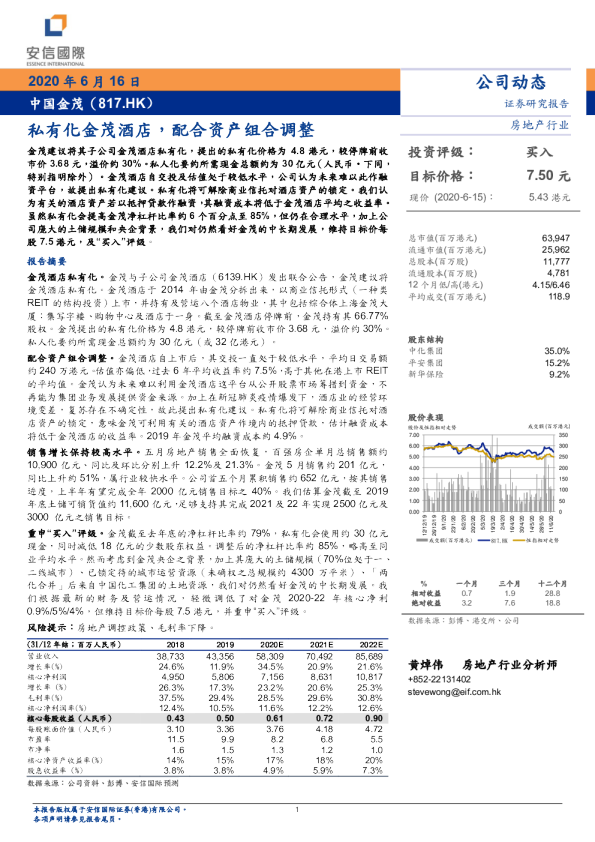 私有化金茂酒店，配合资产组合调整