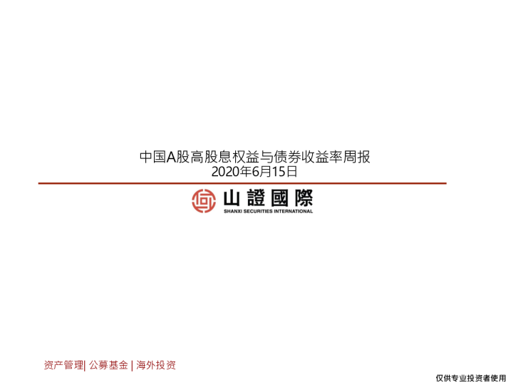 20200615- 中国A股高股息权益与债券收益率周报_山证国际