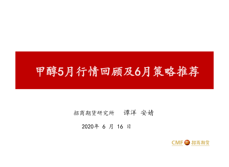 甲醇5月行情回顾及6月策略推荐