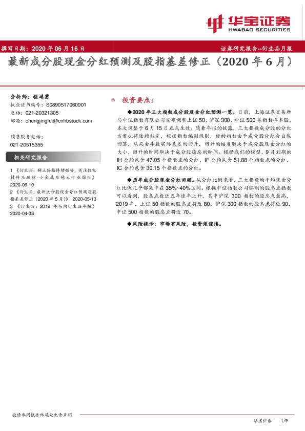 衍生品月报：最新成分股现金分红预测及股指基差修正（2020年6月）