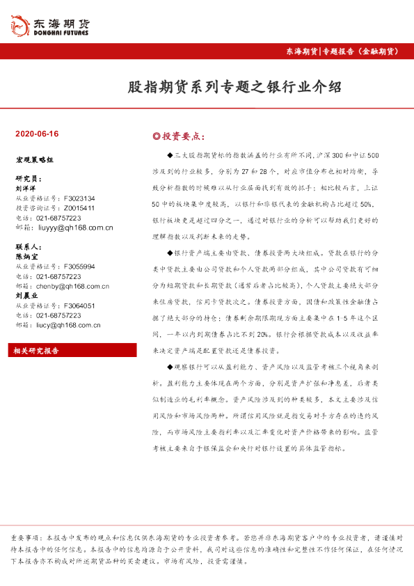 股指期货系列专题之银行业介绍