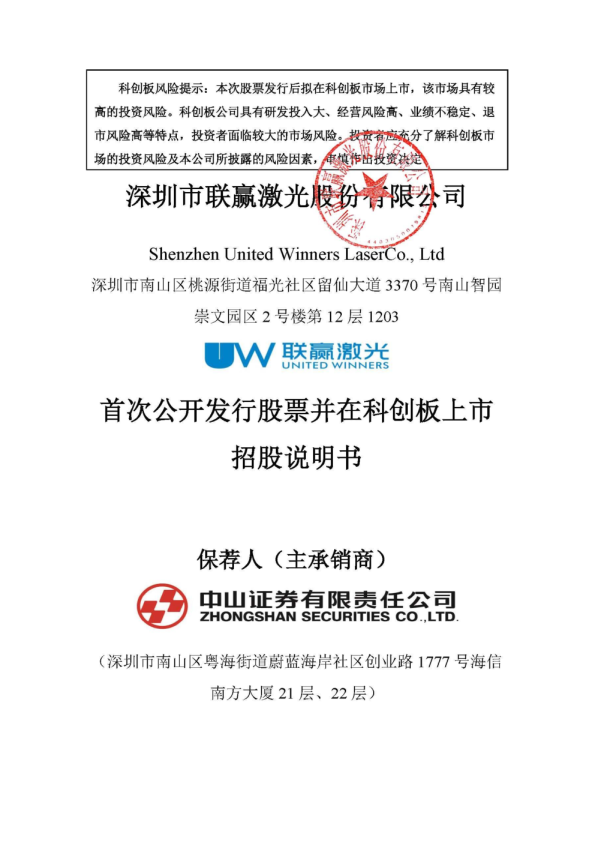 联赢激光：首次公开发行股票并在科创板上市招股说明书