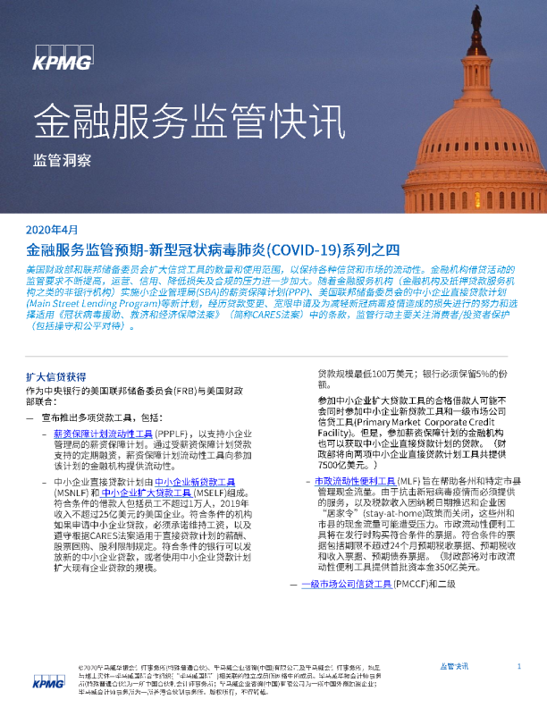 金融服务监管预期-新型冠状病毒肺炎(COVID-19)系列之四