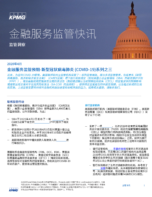 金融服务监管预期-新型冠状病毒肺炎(COVID-19)系列之三