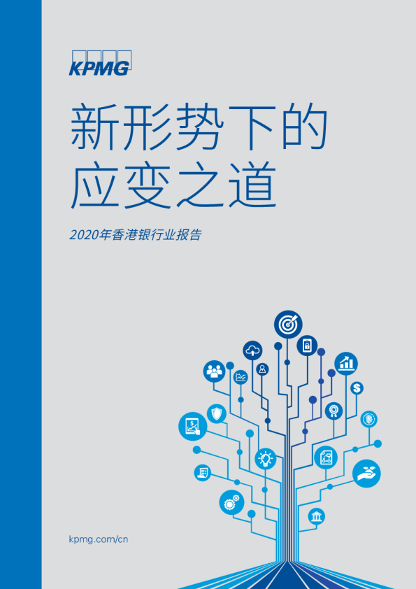 2020年香港银行业报告