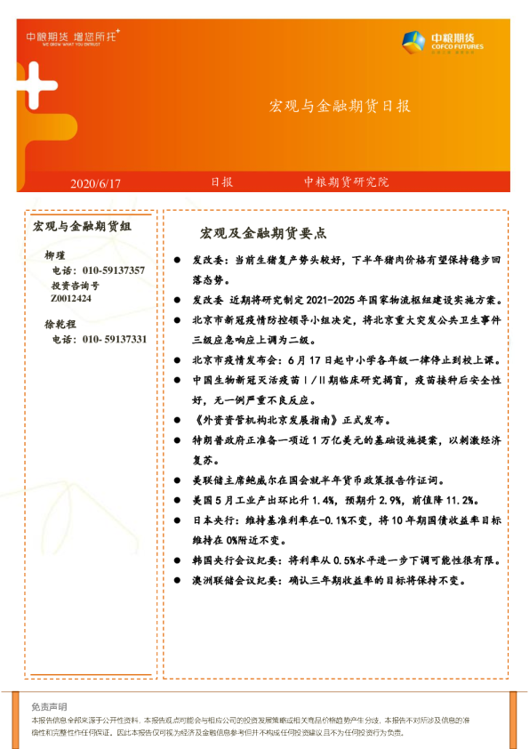 宏观与金融期货日报