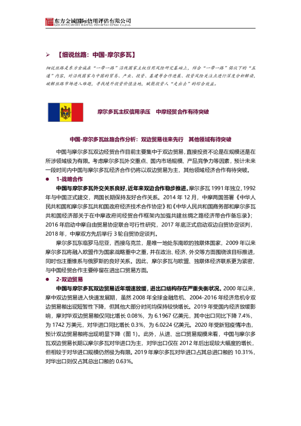 【细说丝路：中国-摩尔多瓦】：摩尔多瓦主权信用承压 中摩经贸合作有待突破