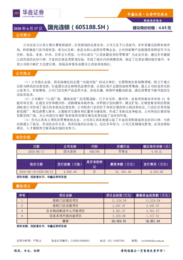 新股询价报告：国光连锁（605188.SH）