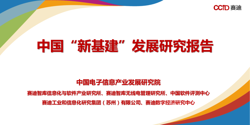 中国“新基建”发展研究报告