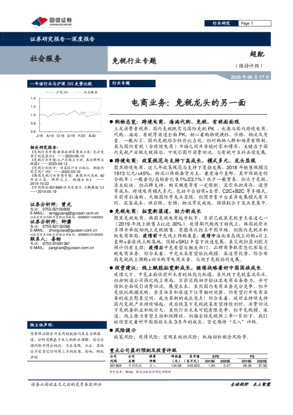 免税行业专题：电商业务，免税龙头的另一面