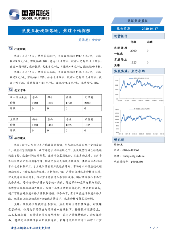 焦煤焦炭晨报：焦炭五轮提涨落地，焦煤小幅探涨