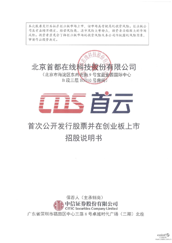 首都在线：首次公开发行股票并在创业板上市招股说明书