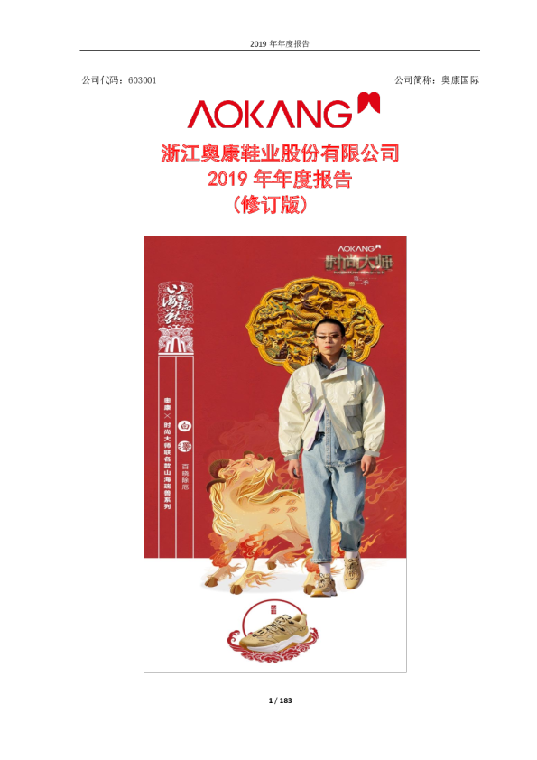 奥康国际：2019年年度报告（修订版）