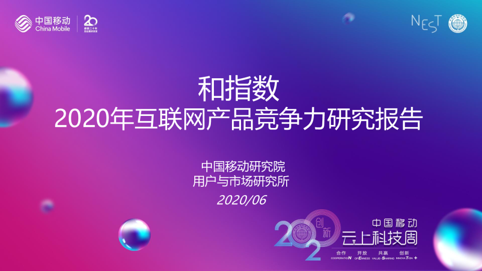 中国移动互联网产品竞争力研究报告（2020）