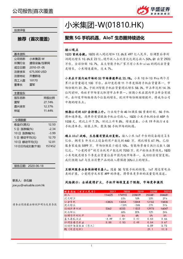 聚焦5G手机机遇，AIoT生态圈持续进化