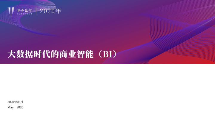 大数据时代的商业智能（BI）