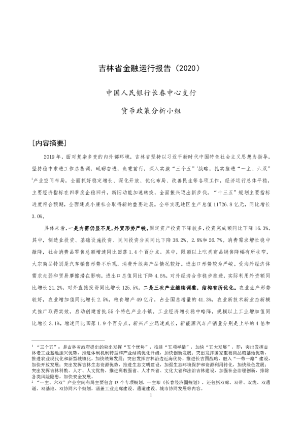 吉林省金融运行报告（2020）