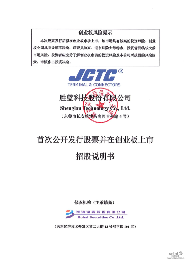 胜蓝股份：首次公开发行股票并在创业板上市招股说明书