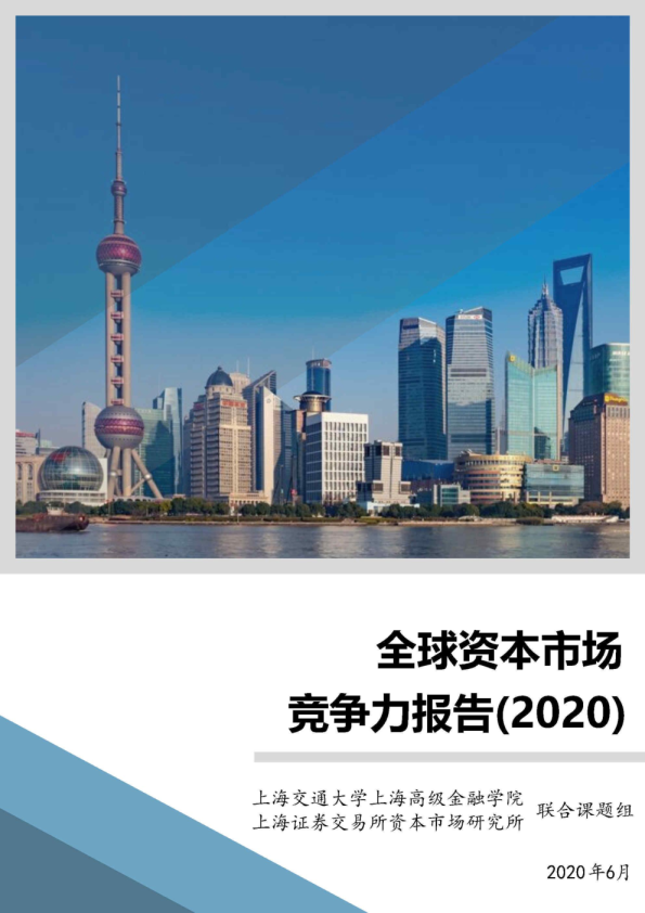 全球资本市场竞争力报告（2020）