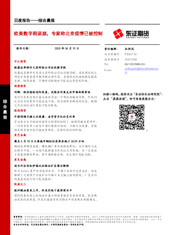 欧美数字税谈崩，专家称北京疫情已被控制