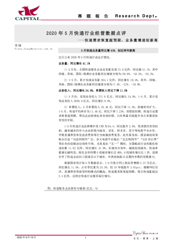 2020年5月快递行业经营数据点评：快递需求恢复超预期，业务量增速创新高