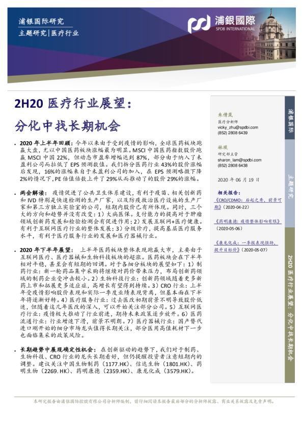 2H20医疗行业展望：分化中找长期机会