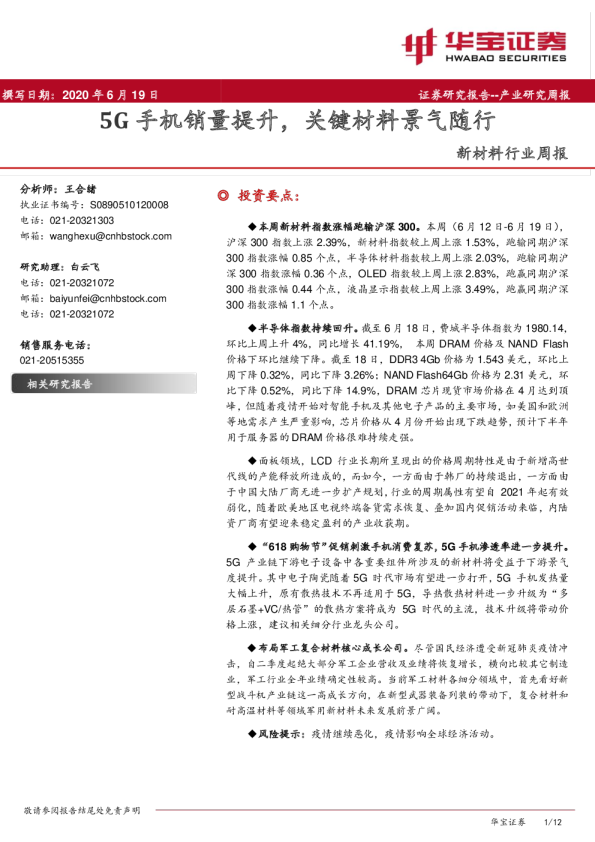 新材料行业周报：5G手机销量提升，关键材料景气随行