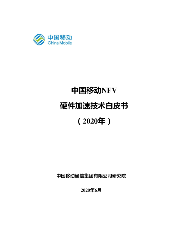 NFV硬件加速技术白皮书