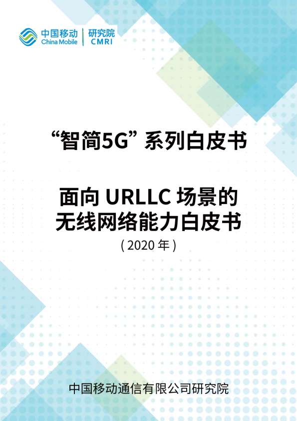 面向URLLC场景的无线网络能力白皮书（2020）