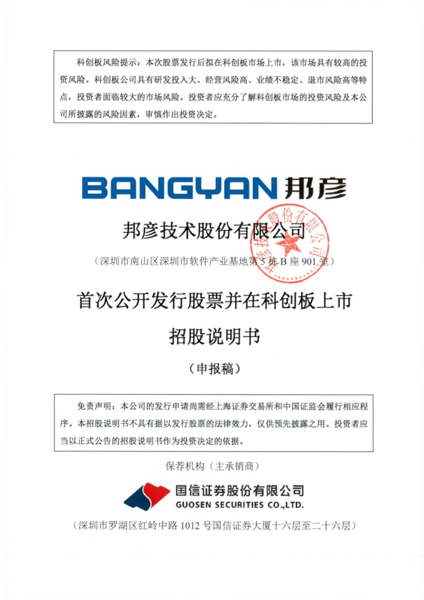 邦彦技术股份有限公司招股说明书(申报稿)