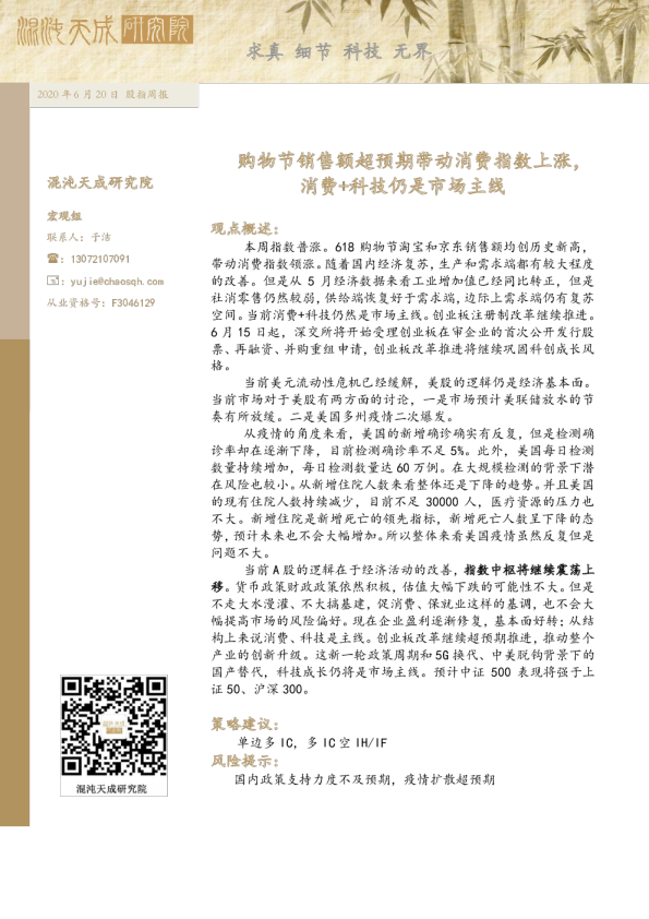 股指周报： 购物节销售额超预期带动消费指数上涨，消费+科技仍是市场主线