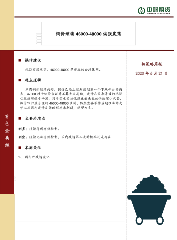 铜策略周报：铜价继续46000-48000偏强震荡