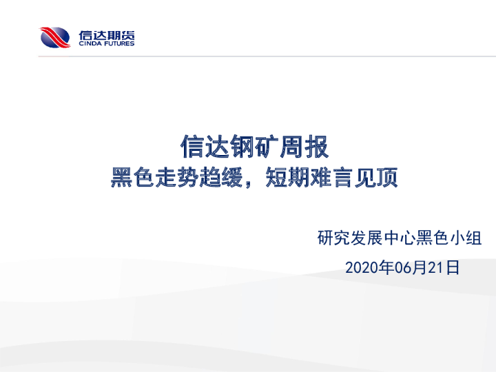 信达钢矿周报：黑色走势趋缓，短期难言见顶