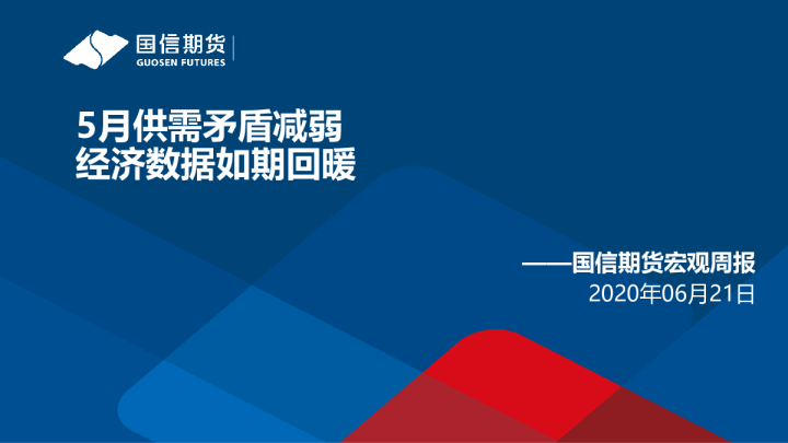 宏观周报：5月供需矛盾减弱 经济数据如期回暖