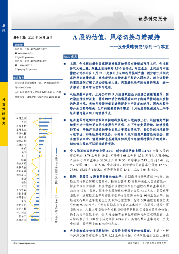 投资策略研究*系列一百零五：A股的估值、风格切换与增减持
