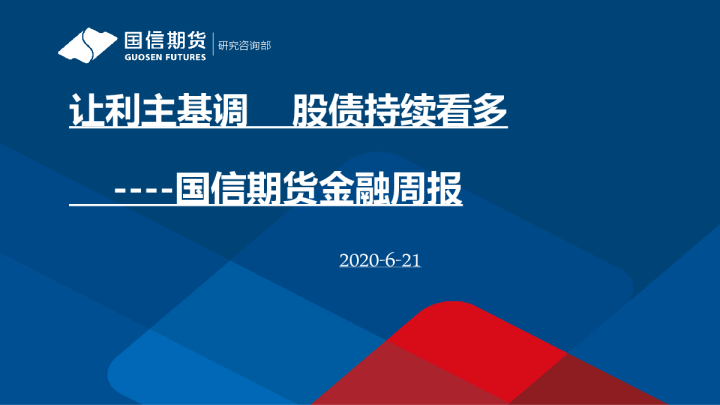 金融周报：让利主基调 股债持续看多
