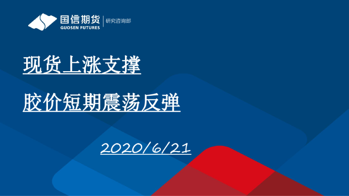 现货上涨支撑 胶价短期震荡反弹