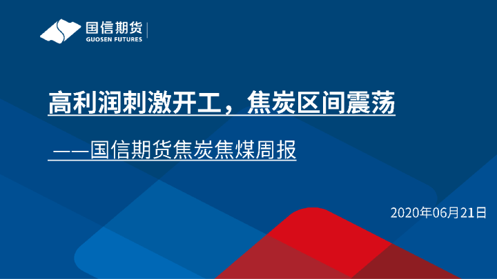 焦炭焦煤周报：高利润刺激开工，焦炭区间震荡