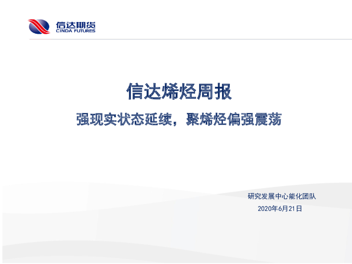 信达烯烃周报：强现实状态延续，聚烯烃偏强震荡