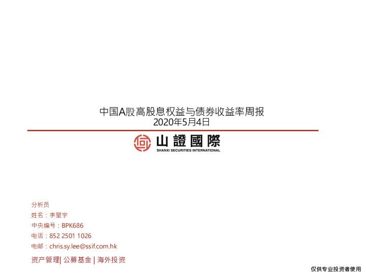 中国A股高股息权益与债券收益率周报_山证国际_20200504