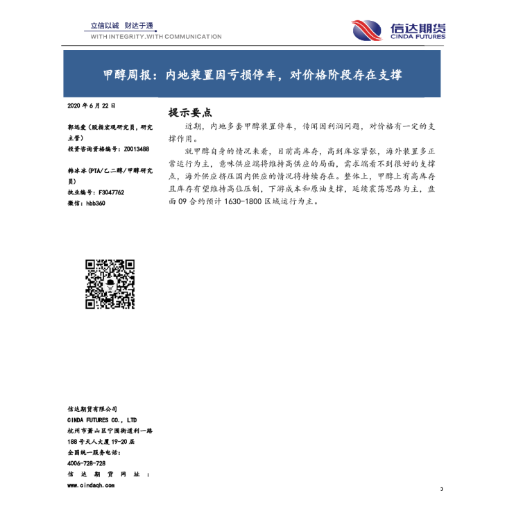 甲醇周报：内地装置因亏损停车，对价格阶段存在支撑