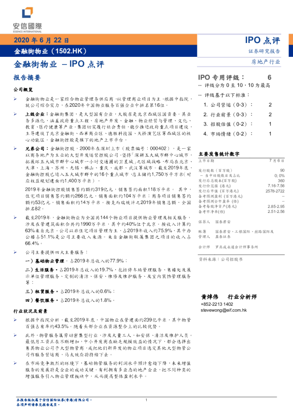 金融街物业–IPO点评